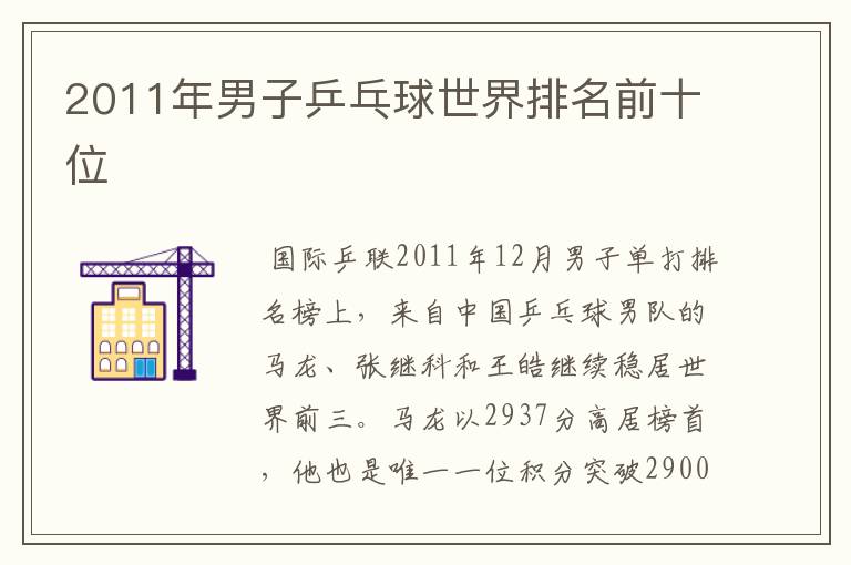 2011年男子乒乓球世界排名前十位