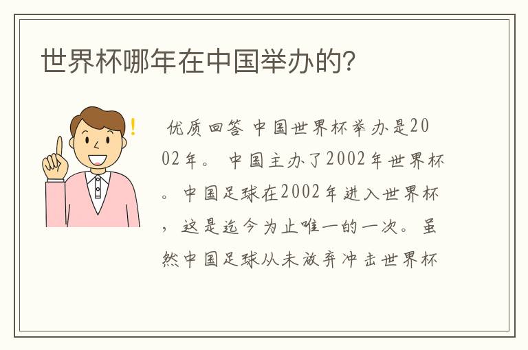 世界杯哪年在中国举办的?