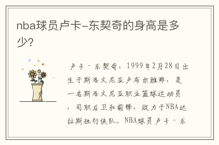 nba球员卢卡-东契奇的身高是多少?