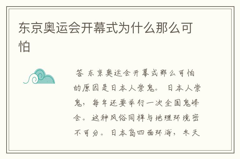 东京奥运会开幕式为什么那么可怕