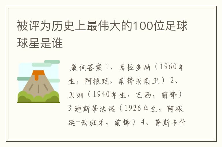 被评为历史上最伟大的100位足球球星是谁