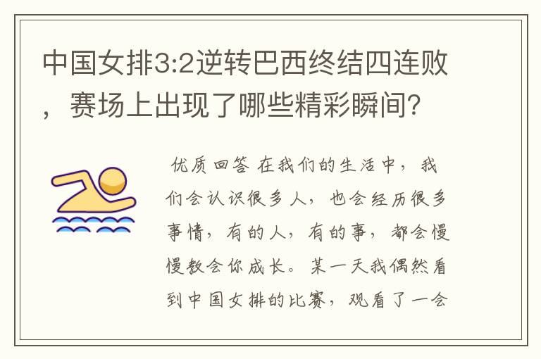 中国女排3:2逆转巴西终结四连败,赛场上出现了哪些精彩瞬间?