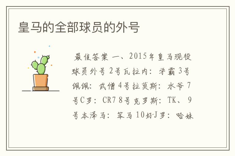 皇马的全部球员的外号