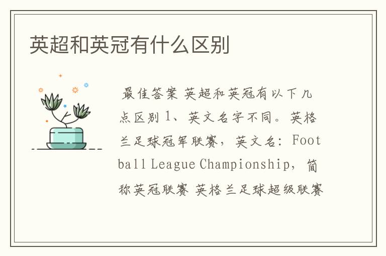 英超和英冠有什么区别