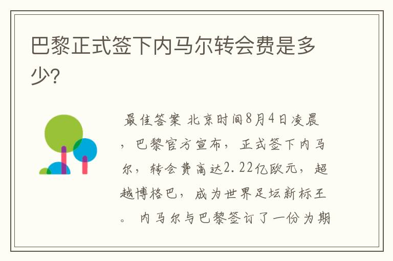 巴黎正式签下内马尔转会费是多少?