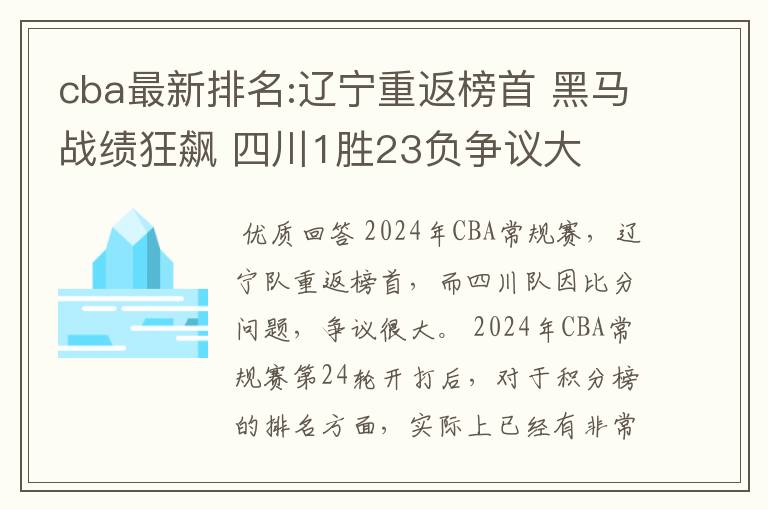 cba最新排名:辽宁重返榜首 黑马战绩狂飙 四川1胜23负争议大