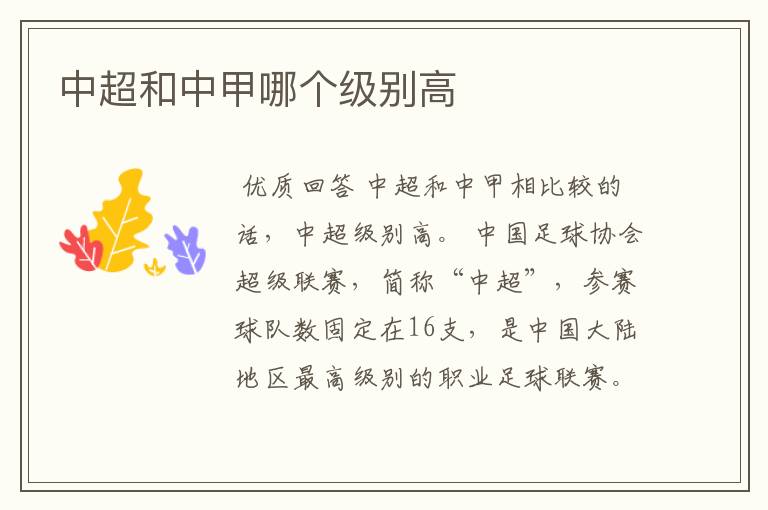 中超和中甲哪个级别高