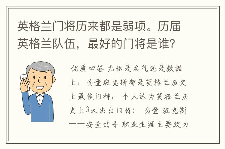 英格兰门将历来都是弱项。历届英格兰队伍,最好的门将是谁?