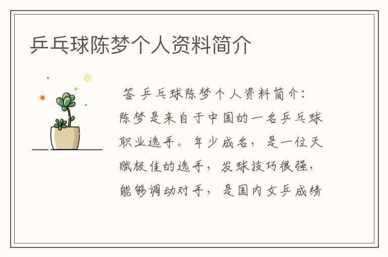 乒乓球陈梦个人资料简介