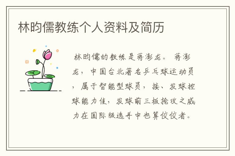 林昀儒教练个人资料及简历