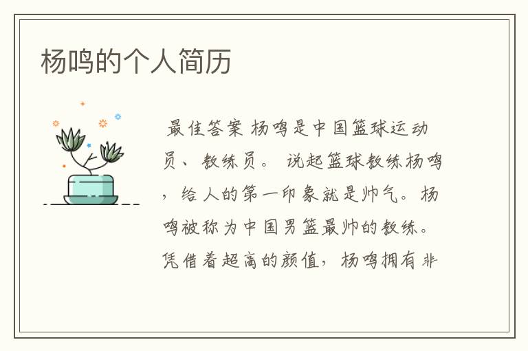 杨鸣的个人简历