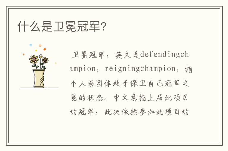 什么是卫冕冠军?