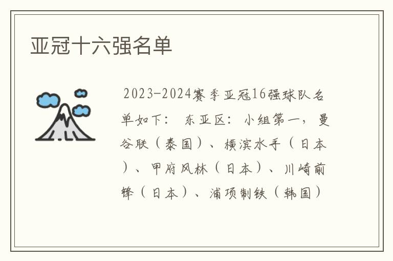 亚冠十六强名单