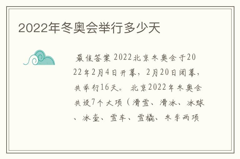 2022年冬奥会举行多少天