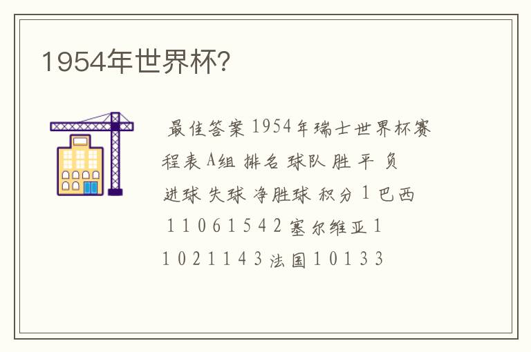 1954年世界杯?