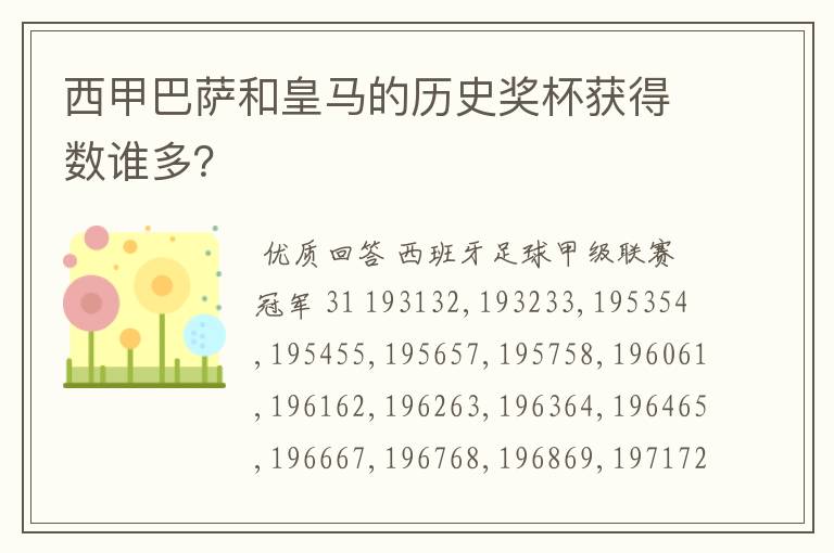 西甲巴萨和皇马的历史奖杯获得数谁多?