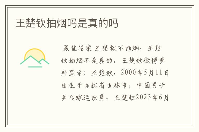 王楚钦抽烟吗是真的吗