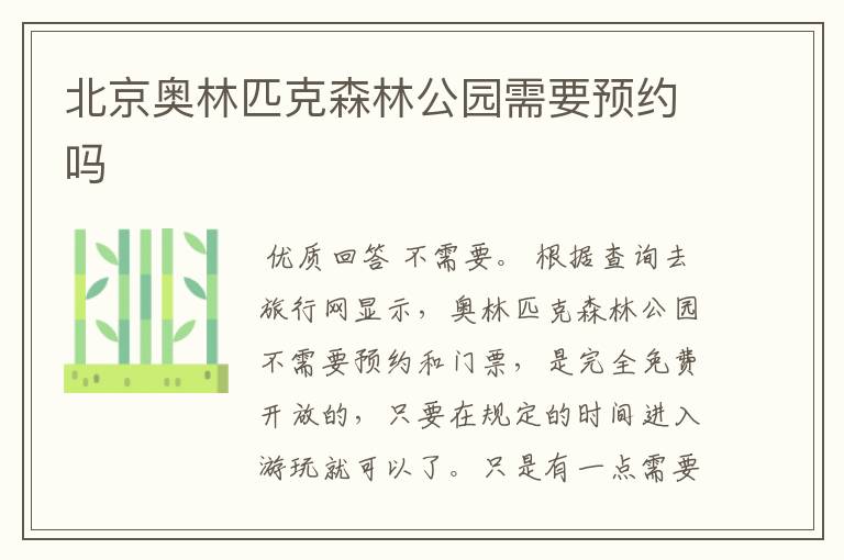 北京奥林匹克森林公园需要预约吗