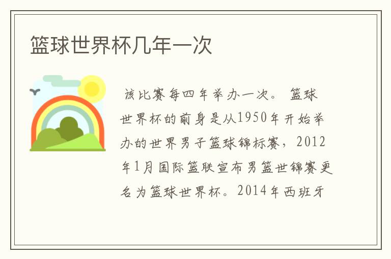 篮球世界杯几年一次