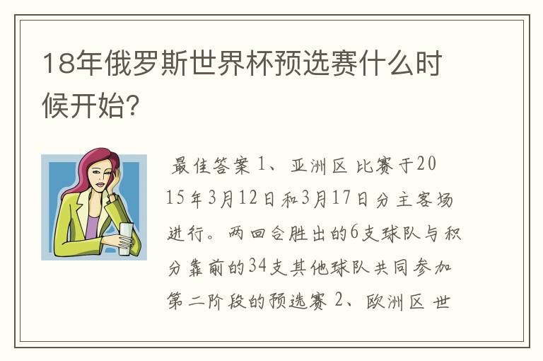 18年俄罗斯世界杯预选赛什么时候开始？