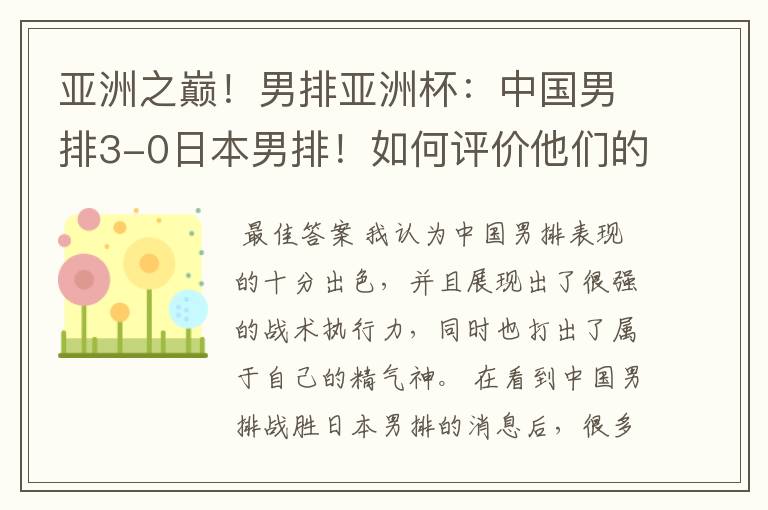 亚洲之巅！男排亚洲杯：中国男排3-0日本男排！如何评价他们的表现？
