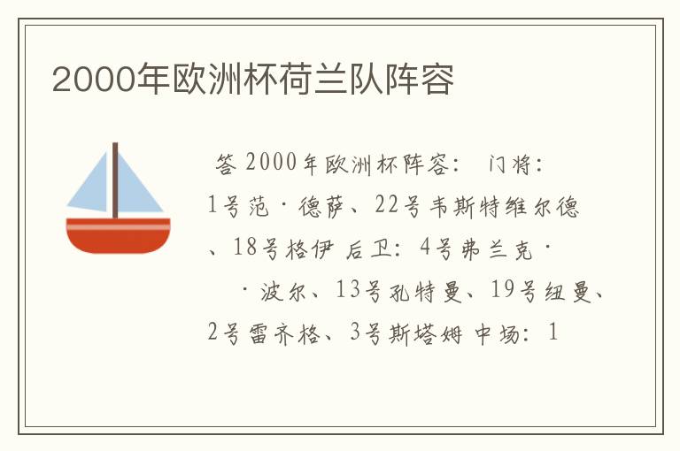 2000年欧洲杯荷兰队阵容