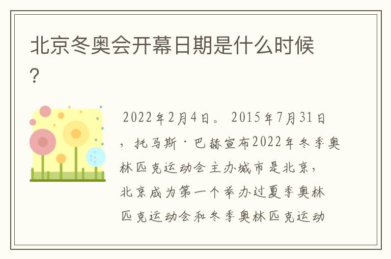 北京冬奥会开幕日期是什么时候?
