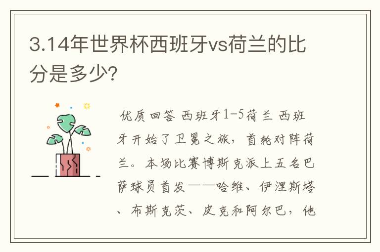 3.14年世界杯西班牙vs荷兰的比分是多少？