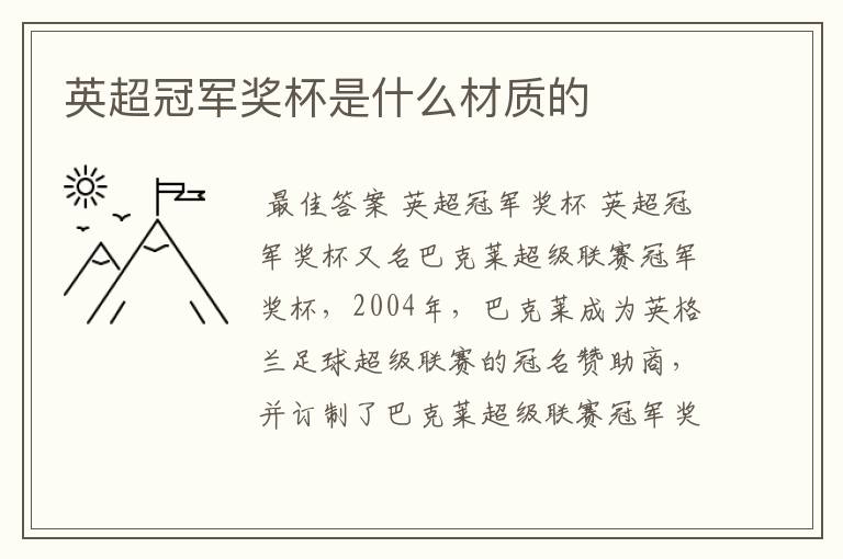 英超冠军奖杯是什么材质的
