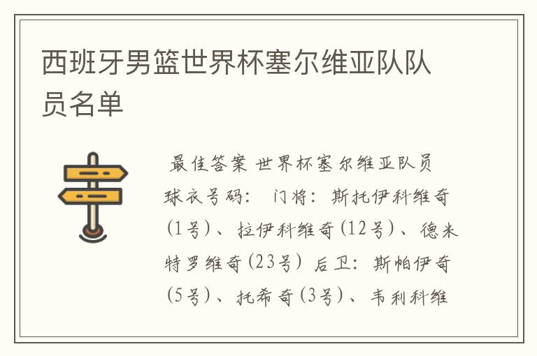 西班牙男篮世界杯塞尔维亚队队员名单