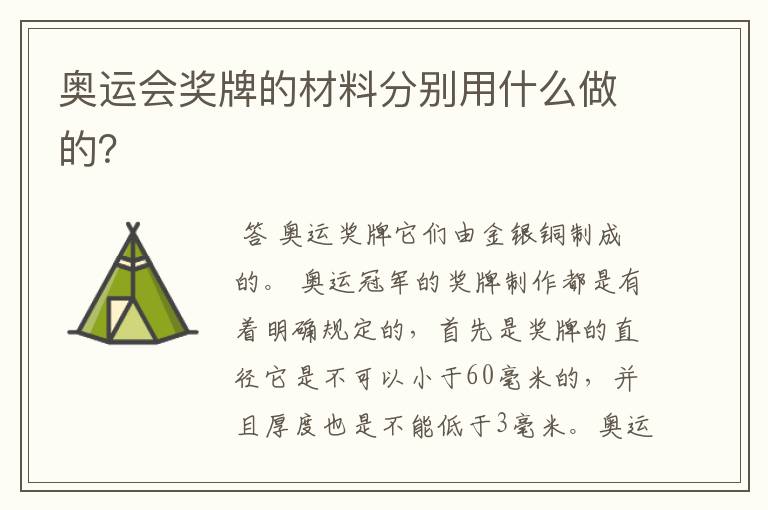 奥运会奖牌的材料分别用什么做的?