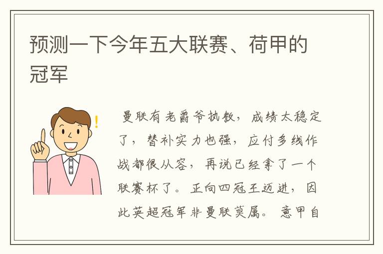 预测一下今年五大联赛、荷甲的冠军