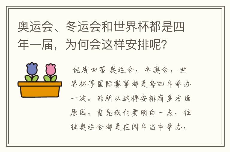 奥运会、冬运会和世界杯都是四年一届,为何会这样安排呢?