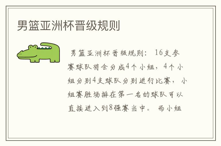 男篮亚洲杯晋级规则
