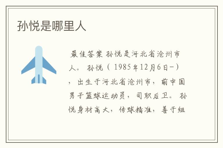 孙悦是哪里人