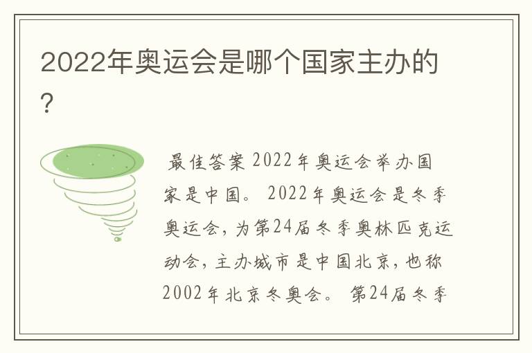 2022年奥运会是哪个国家主办的?