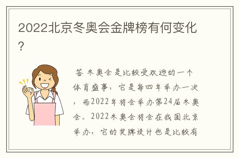2022北京冬奥会金牌榜有何变化?