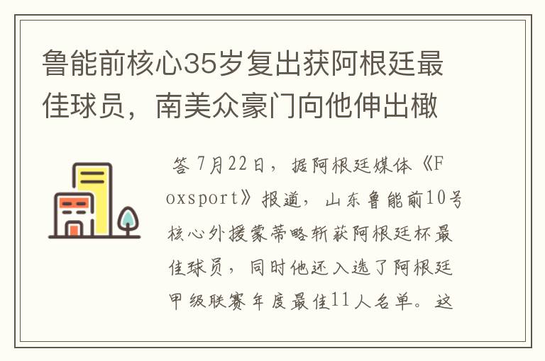鲁能前核心35岁复出获阿根廷最佳球员,南美众豪门向他伸出橄榄枝