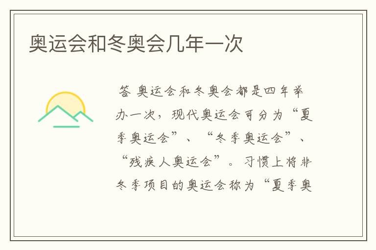 奥运会和冬奥会几年一次