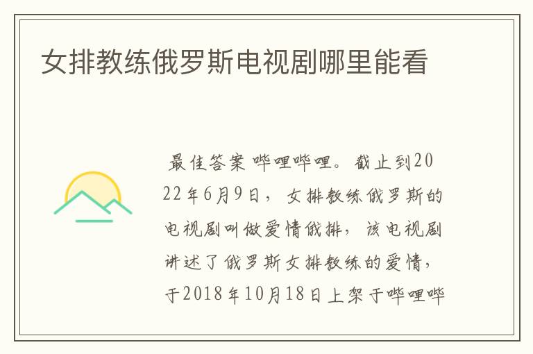 女排教练俄罗斯电视剧哪里能看