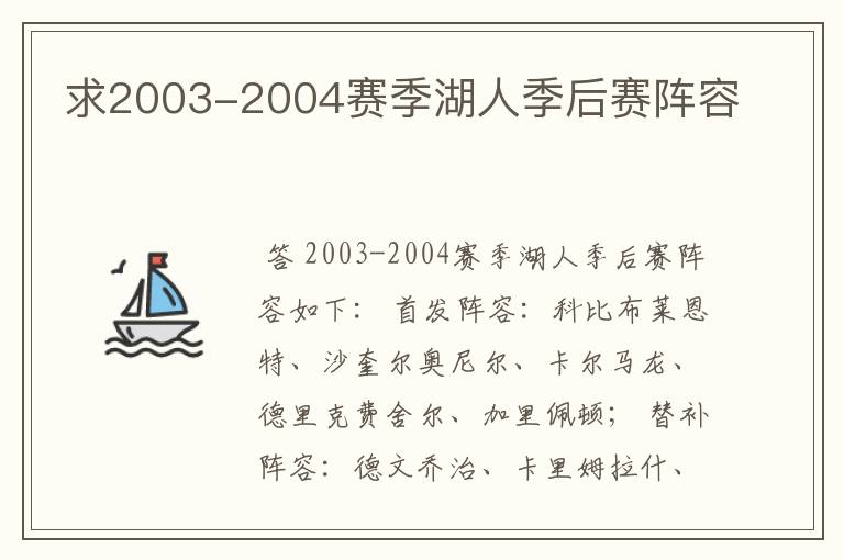 求2003-2004赛季湖人季后赛阵容