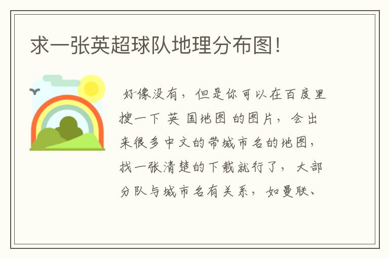 求一张英超球队地理分布图!