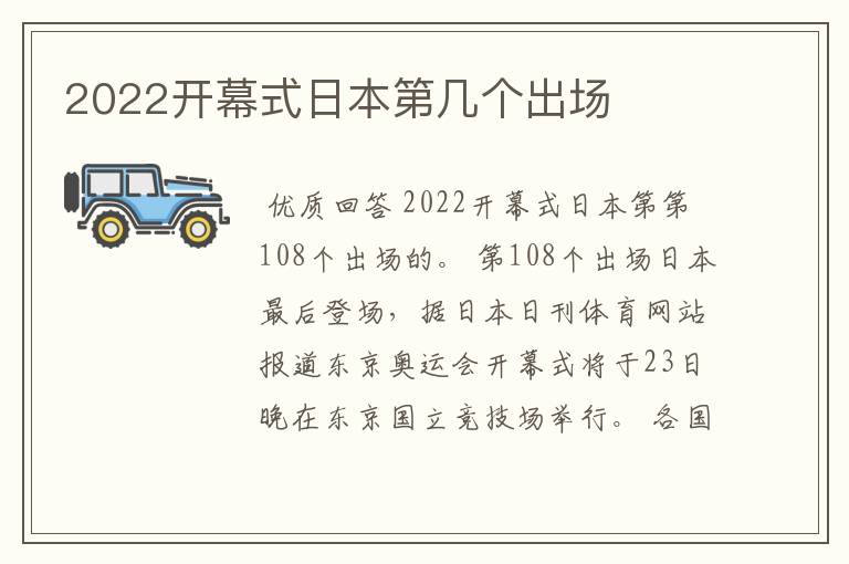 2022开幕式日本第几个出场