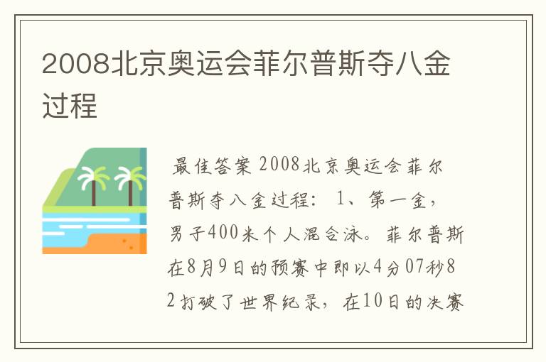 2008北京奥运会菲尔普斯夺八金过程