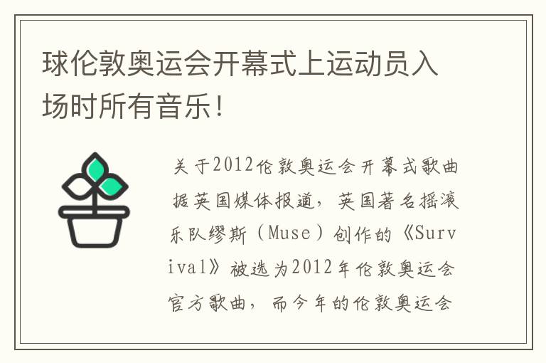 球伦敦奥运会开幕式上运动员入场时所有音乐!