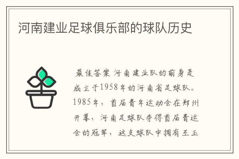河南建业足球俱乐部的球队历史