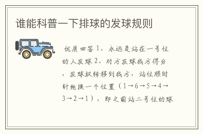 谁能科普一下排球的发球规则