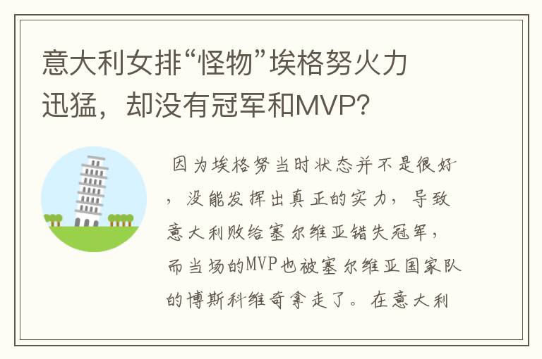 意大利女排“怪物”埃格努火力迅猛,却没有冠军和MVP?