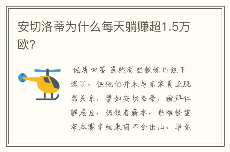 安切洛蒂为什么每天躺赚超1.5万欧?