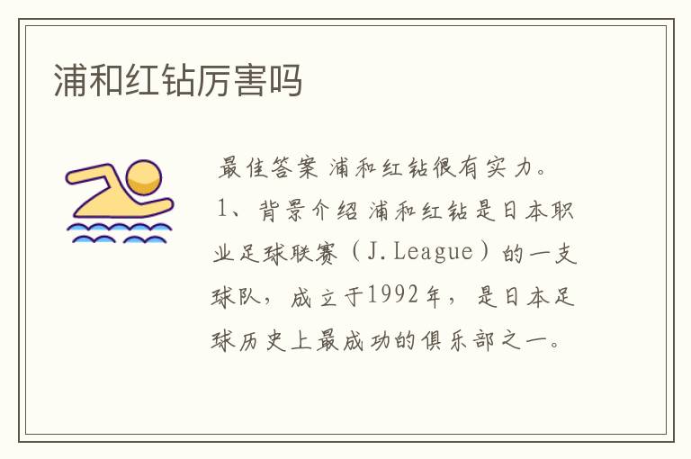 浦和红钻厉害吗